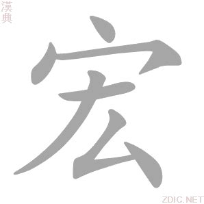 宏字的意思|宏：宏的意思/造詞/解釋/注音